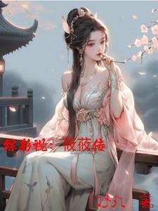 综影视莜莜传 妤丸 综影视莜莜传 妤丸