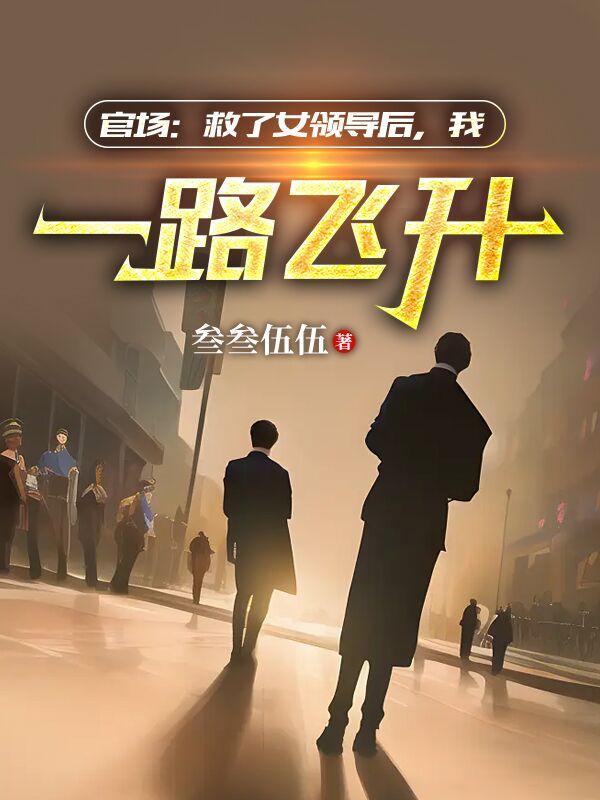 官场一男子救一个小女孩 官场一男子救一个小女孩