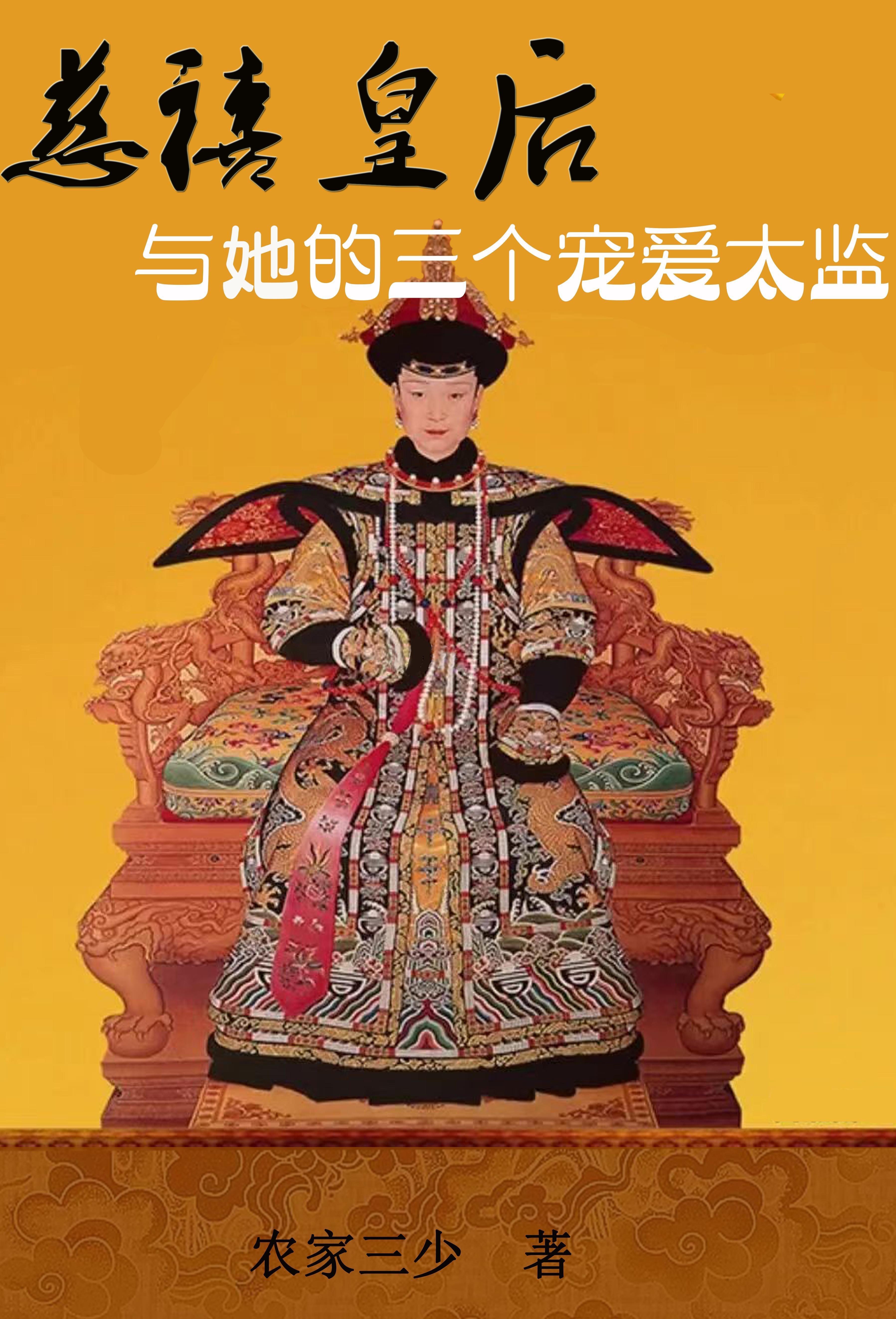 慈禧太后宠爱的太监 慈禧太后宠爱的太监