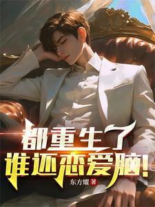 都重生了谁还恋爱脑免费阅读 都重生了谁还恋爱脑免费阅读