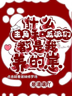 反派和主角都是我的崽 反派和主角都是我的崽