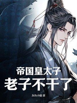 帝国太子总以为我馋他身子 帝国太子总以为我馋他身子