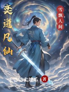 天灵根的男频修仙 天灵根的男频修仙