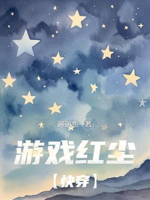 主角游戏红尘的 主角游戏红尘的