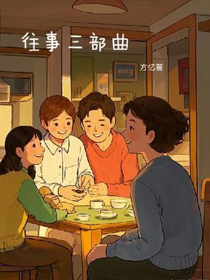 往事三部曲导演 往事三部曲导演