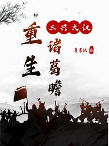 重生三国诸葛瑾 重生三国诸葛瑾