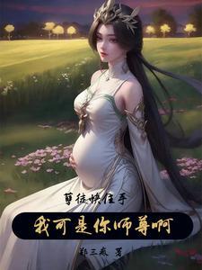 我可是你师尊啊! 我可是你师尊啊!