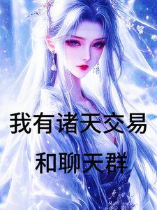万界交易商城免费阅读 万界交易商城免费阅读