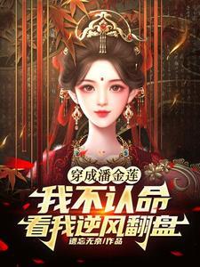 潘金莲传 潘金莲传