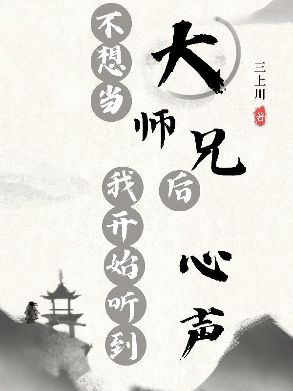 我不想师兄变成炮灰 我不想师兄变成炮灰