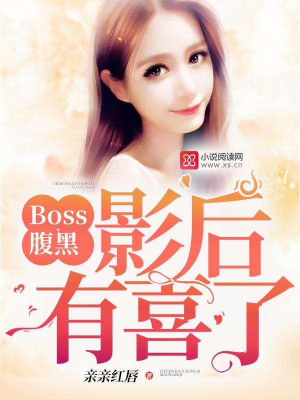 boss的影后前妻