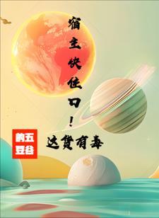 快穿宿主有毒 快穿宿主有毒