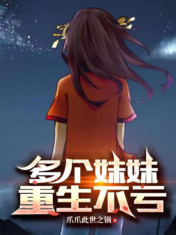 主角有好几个妹妹的 主角有好几个妹妹的