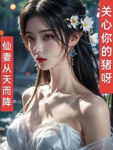 仙妻从天降免费阅读 仙妻从天降免费阅读