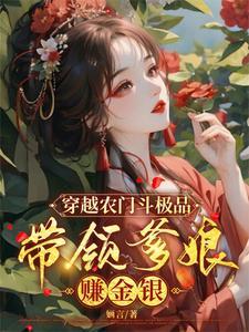 穿越农门福妃 穿越农门福妃