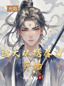 诸天从刀剑开始 诸天从刀剑开始