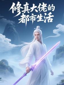 修真大佬都是我学生全文免费 修真大佬都是我学生全文免费