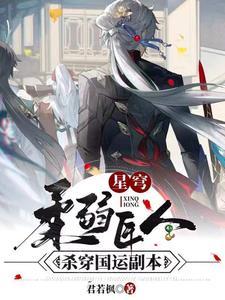 星穹君王笔趣阁 星穹君王笔趣阁