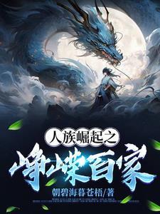人族崛起流的 人族崛起流的