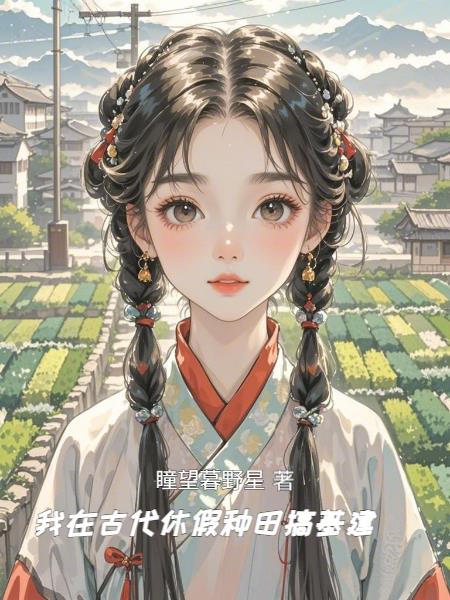 我在古代种个田攻略 我在古代种个田攻略
