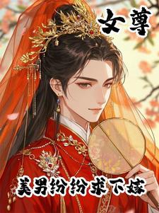 女尊之绝色美男嫁给我 女尊之绝色美男嫁给我
