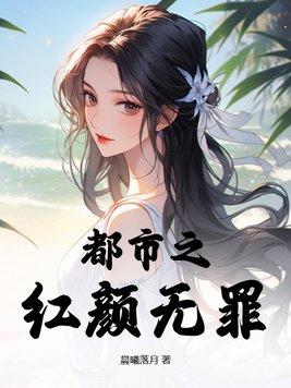红颜无罪歌曲原唱 红颜无罪歌曲原唱