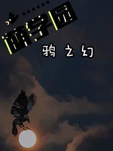 萌学园中乌拉拉 萌学园中乌拉拉