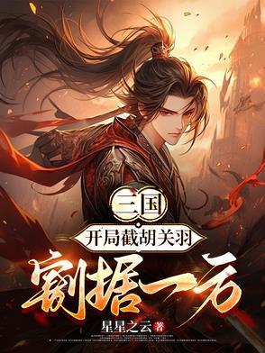 三国开局截胡了貂蝉 三国开局截胡了貂蝉