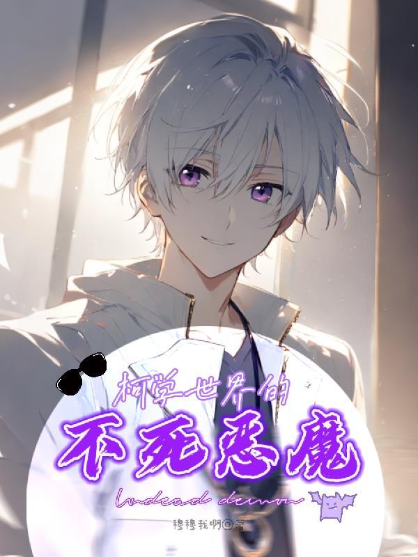 柯学世界里的道士 柯学世界里的道士