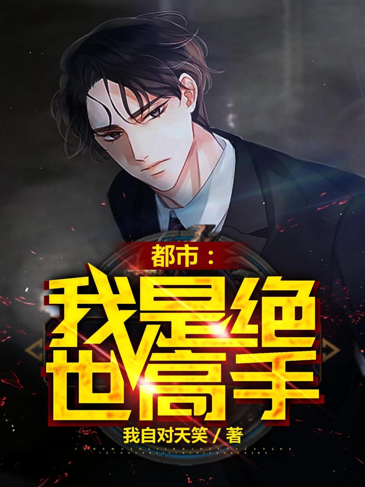 都市绝世高手 都市绝世高手