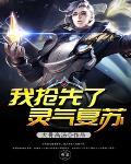 灵气复苏我每秒都在升级 灵气复苏我每秒都在升级