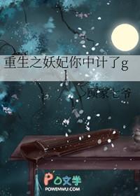 重生之妖妃你中计了txt 重生之妖妃你中计了txt