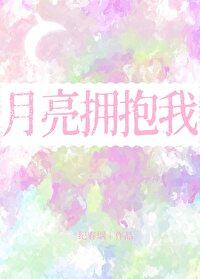 拥抱月亮拥有你 拥抱月亮拥有你