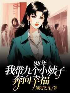 我带九个儿子 我带九个儿子