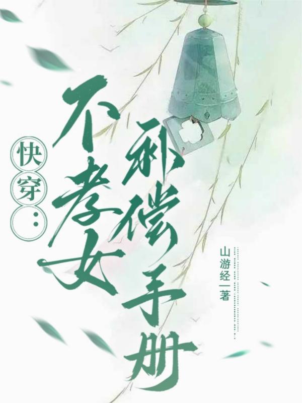 不孝子快穿中文网 不孝子快穿中文网