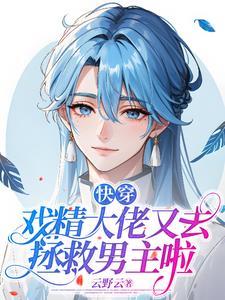 快穿戏精的打脸日常 快穿戏精的打脸日常