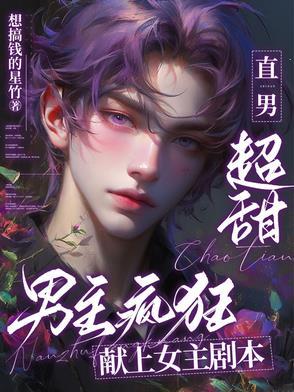 男主直男女主主动的宠文 男主直男女主主动的宠文
