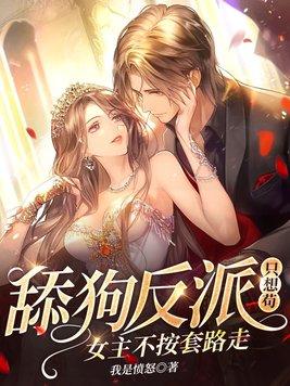 女主不按套路走!9. 女主不按套路走!9.