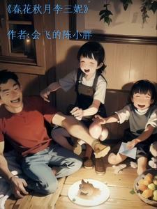 春花秋月谁唱的 春花秋月谁唱的