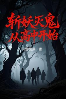 我从斩妖司开始无敌