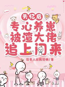 失忆后我怀了崽玄北格格党 失忆后我怀了崽玄北格格党
