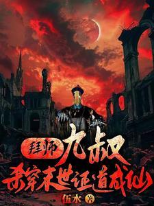 主角拜九叔为师的 主角拜九叔为师的