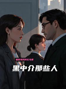 黑中介赚钱吗 黑中介赚钱吗