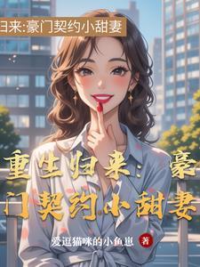 重生豪门宠妻免费全文阅读 重生豪门宠妻免费全文阅读