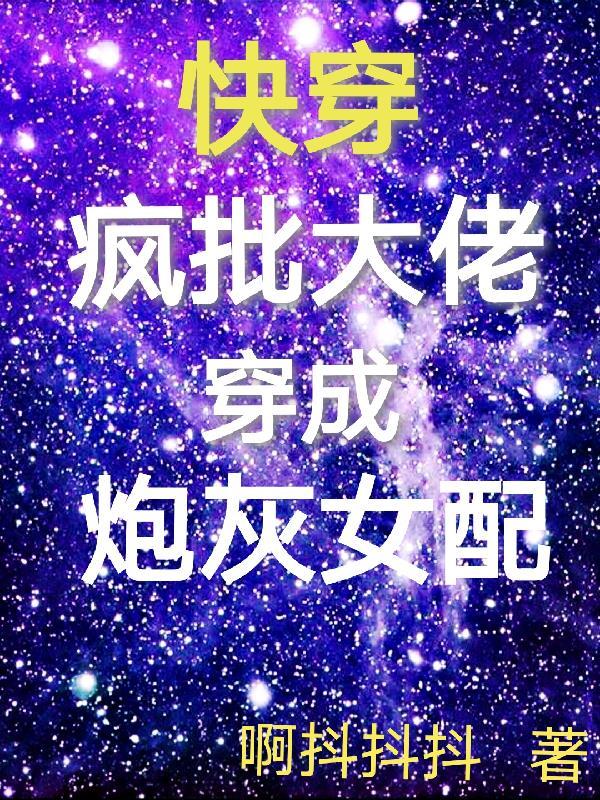 快穿大佬都疯了 快穿大佬都疯了