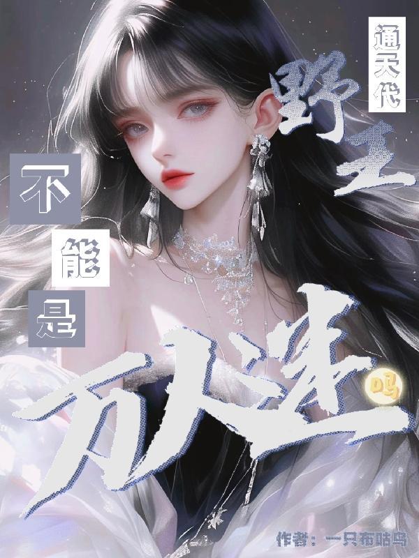 我通天野王 我通天野王