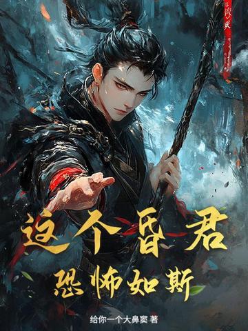这个昏君恐怖如斯百度 这个昏君恐怖如斯百度