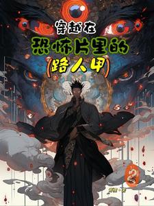穿越在恐怖世界 穿越在恐怖世界