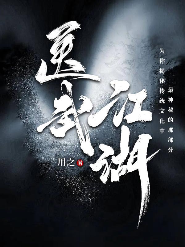 江湖医侠 江湖医侠