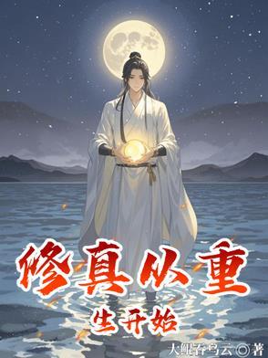 修真从重生开始百度百科 修真从重生开始百度百科
